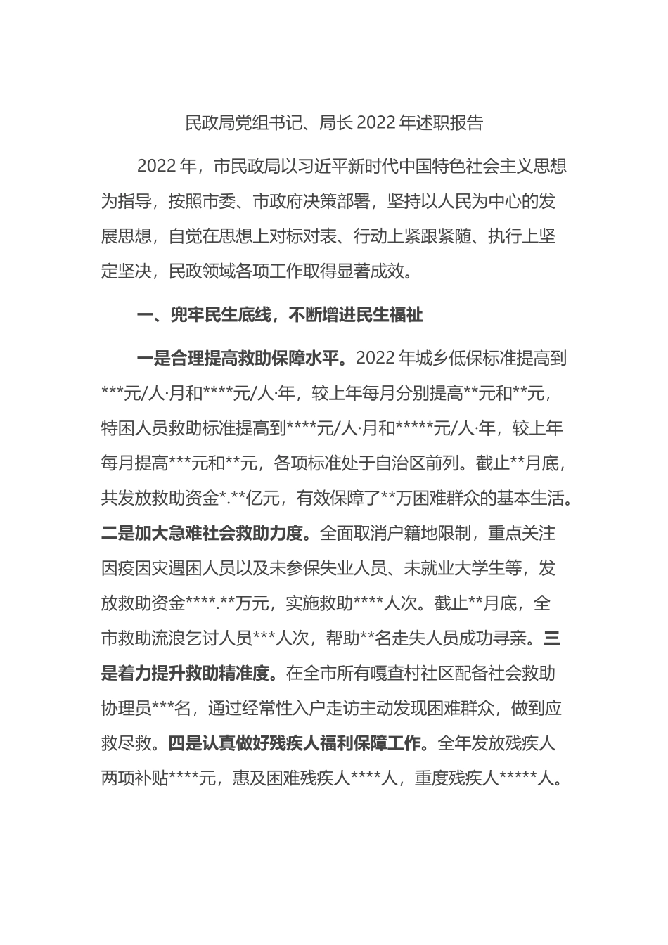 民政局党组书记、局长2022年述职报告_第1页