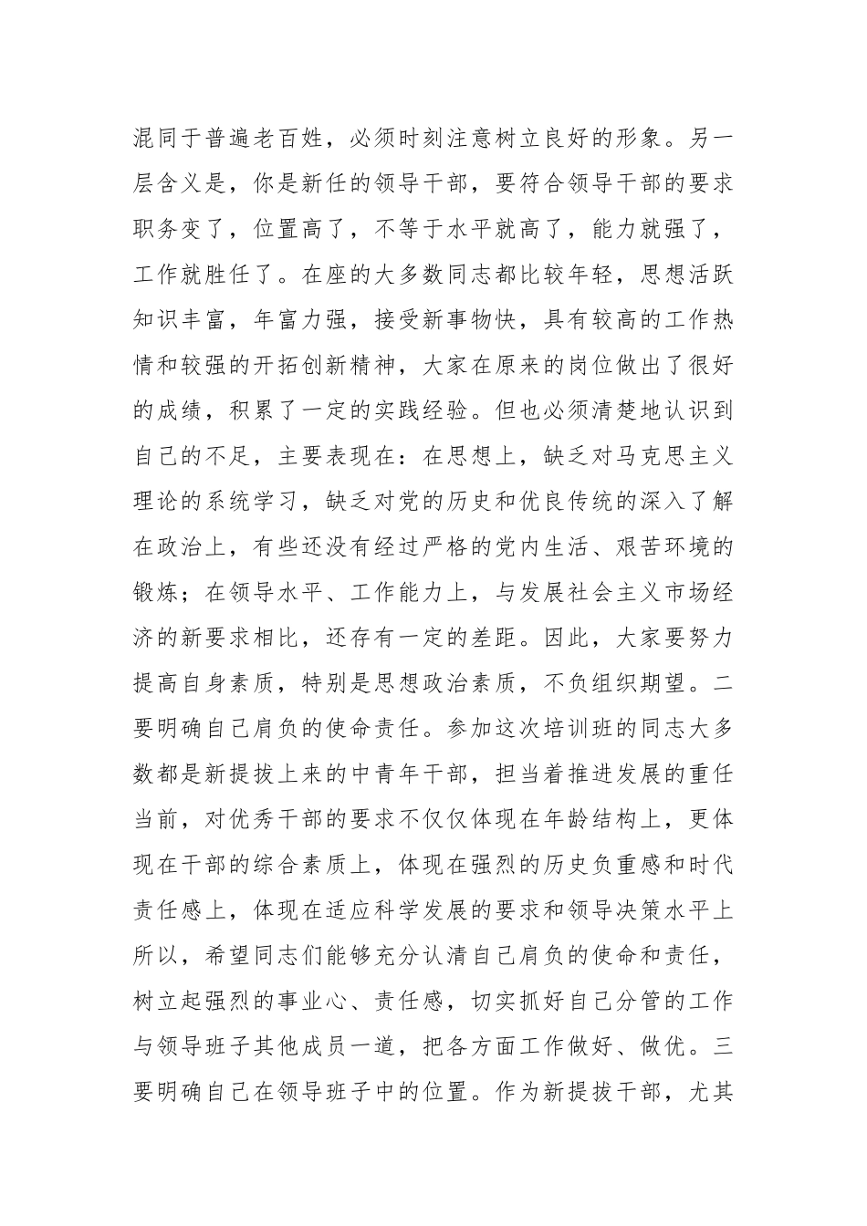 XX县书记新提拔科级干部培训班开学典礼上的讲话_第2页