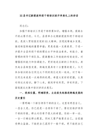 XX县书记新提拔科级干部培训班开学典礼上的讲话