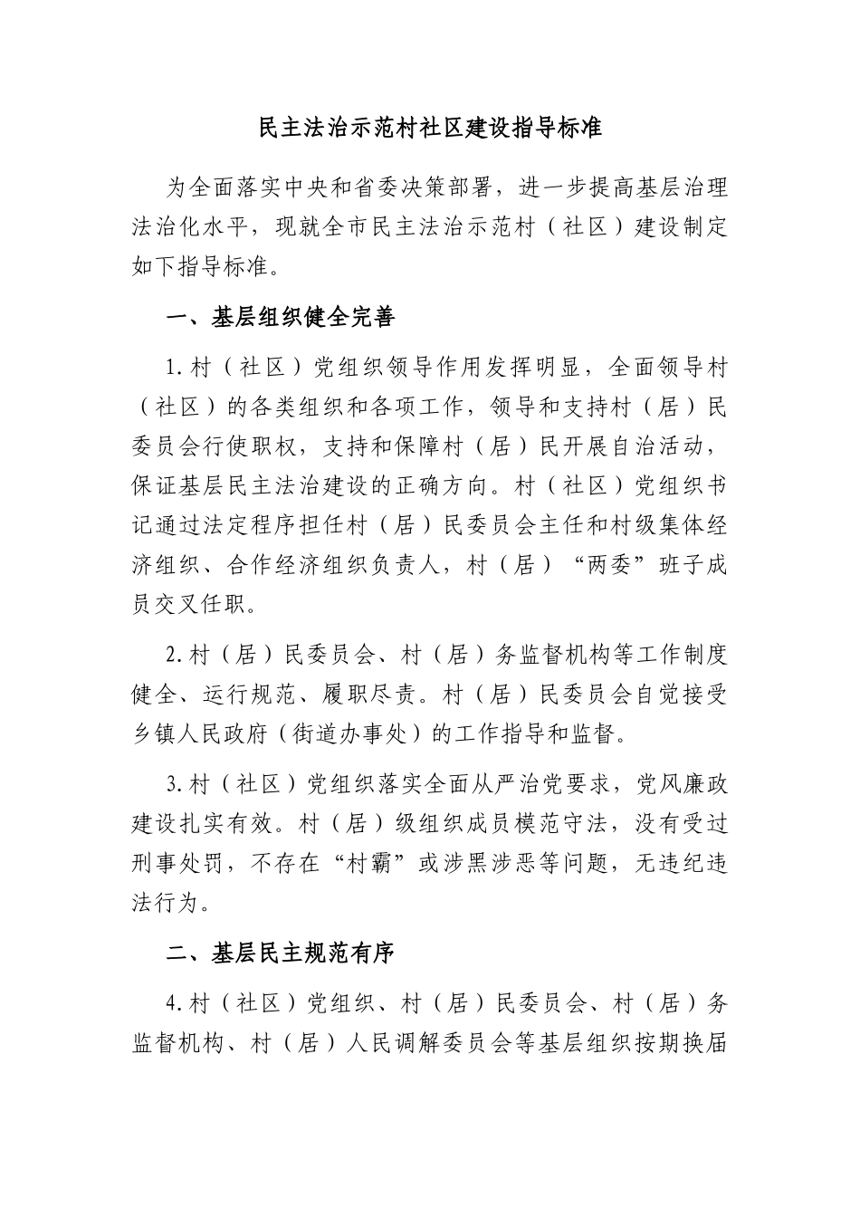 民主法治示范村社区建设指导标准_第1页