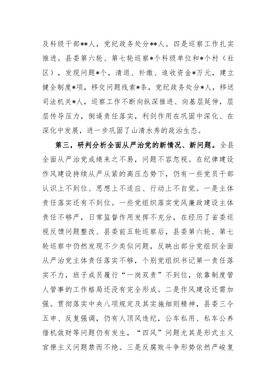 XX县委书记在2023年纪委全会上的讲话_第3页
