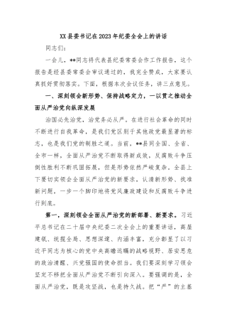 XX县委书记在2023年纪委全会上的讲话