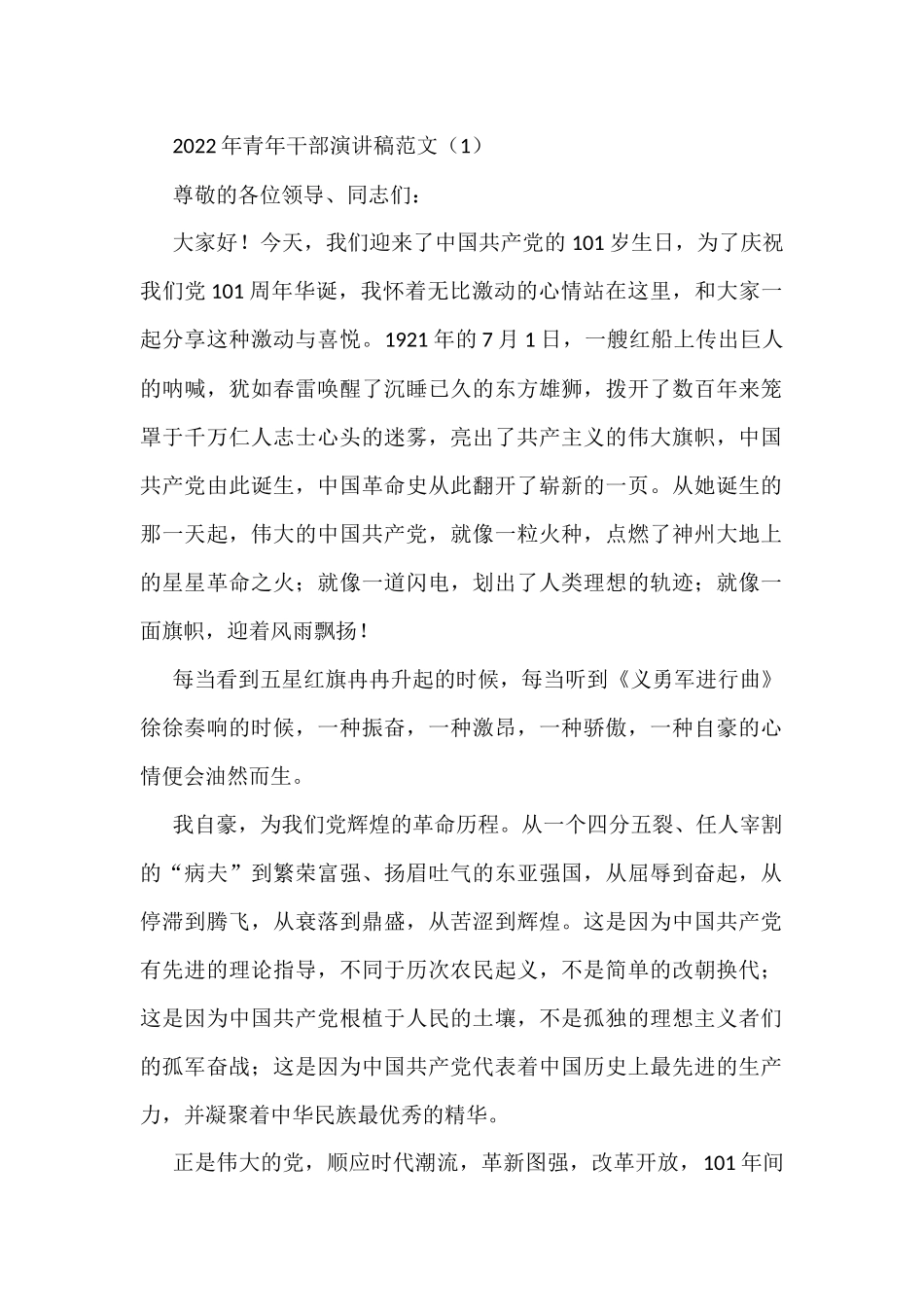 2022年青年干部演讲稿范文6篇_第1页