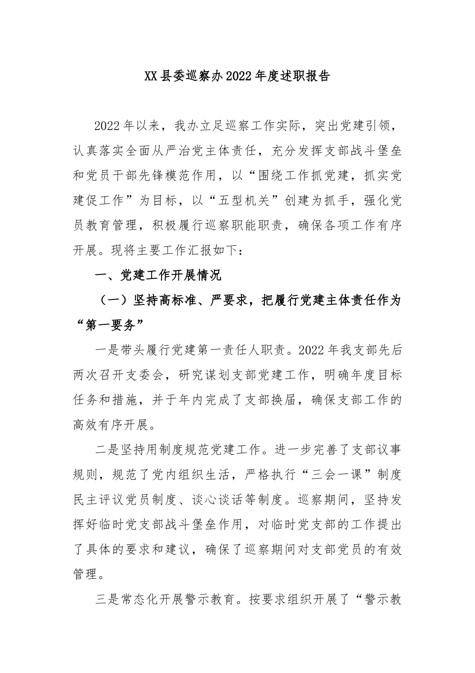 XX县委巡察办2022年度述职报告_第1页