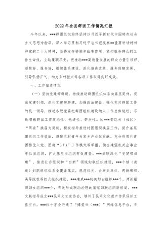 2022年全县群团工作情况汇报