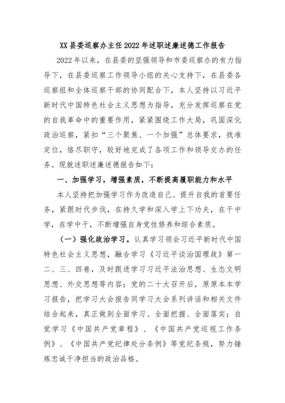 XX县委巡察办主任2022年述职述廉述德工作报告_第1页