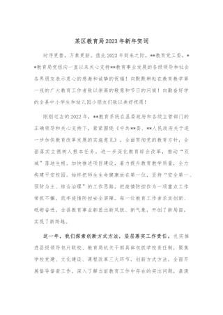 某区教育局2023年新年贺词