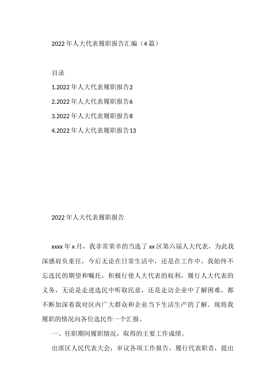 2022年人大代表履职报告汇编（4篇）_第1页