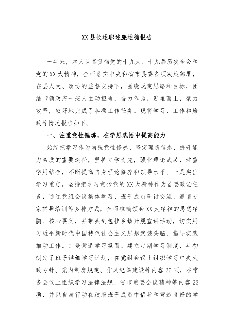 XX县长述职述廉述德报告_第1页