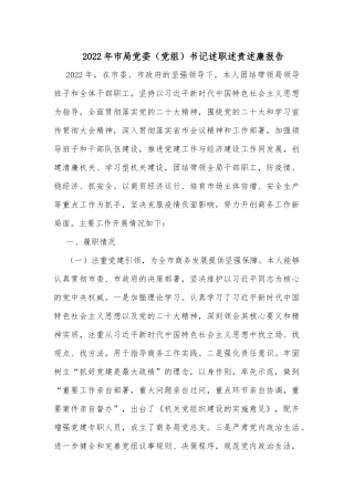 2022年市局党委（党组）书记述职述责述廉报告