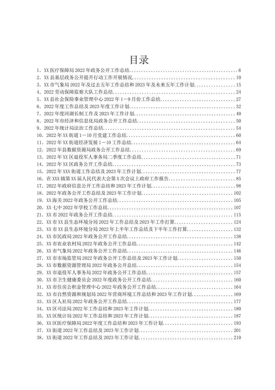 某市各地区各部门2022年各类工作总结汇编108篇_第1页