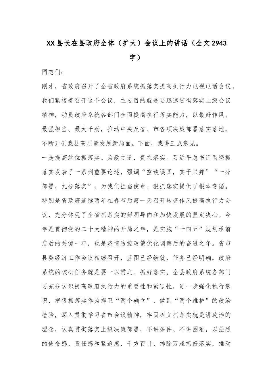 XX县长在县政府全体（扩大）会议上的讲话（全文2943字）_第1页