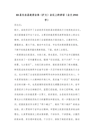 XX县长在县政府全体（扩大）会议上的讲话（全文2943字）