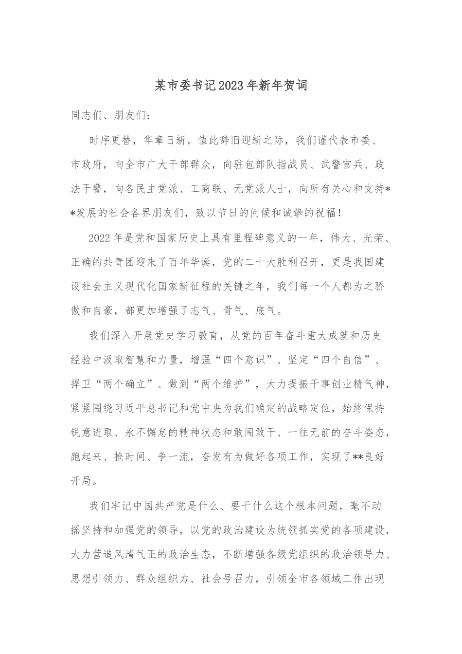 某市委书记2023年新年贺词_第1页