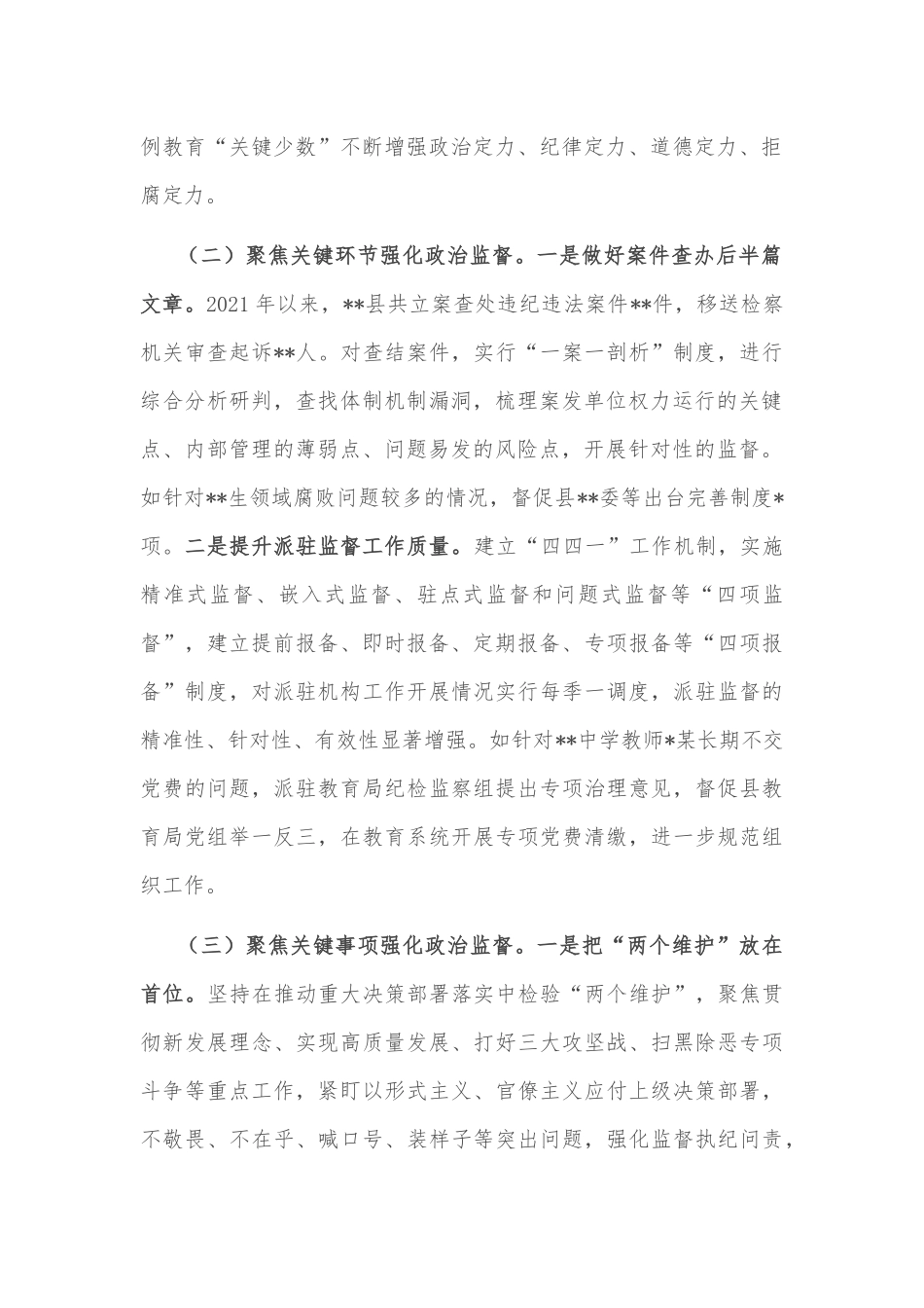 某县政治监督工作情况汇报_第2页