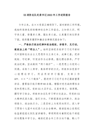 XX消防总队纪委书记2022年工作述职报告