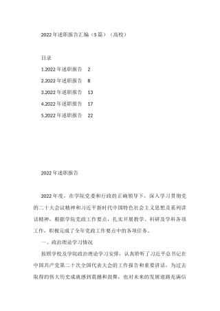 2022年述职报告汇编（高校）（5篇）