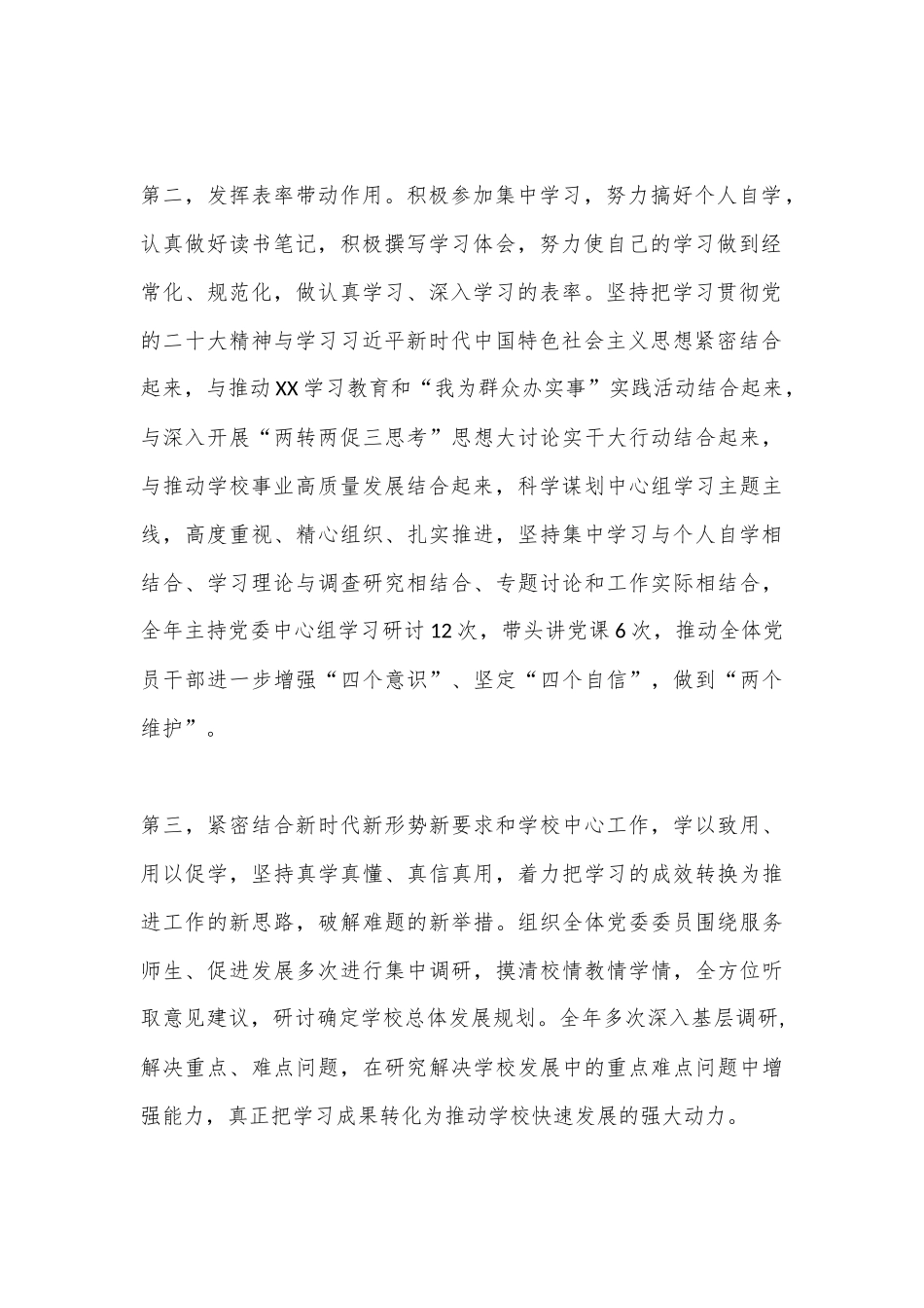 XX学校党委书记2022年度述学述职述廉述法报告（全文8835字）_第2页