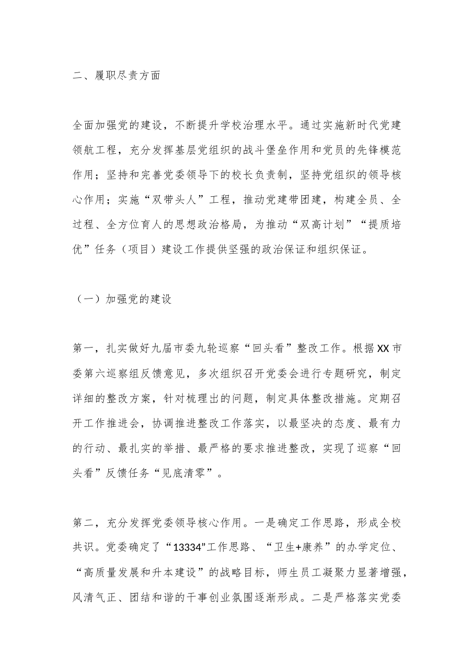 XX学校党委书记2022年度述学述职述廉述法报告（全文8835字）_第3页