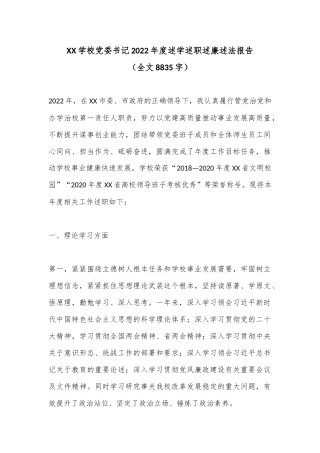 XX学校党委书记2022年度述学述职述廉述法报告（全文8835字）