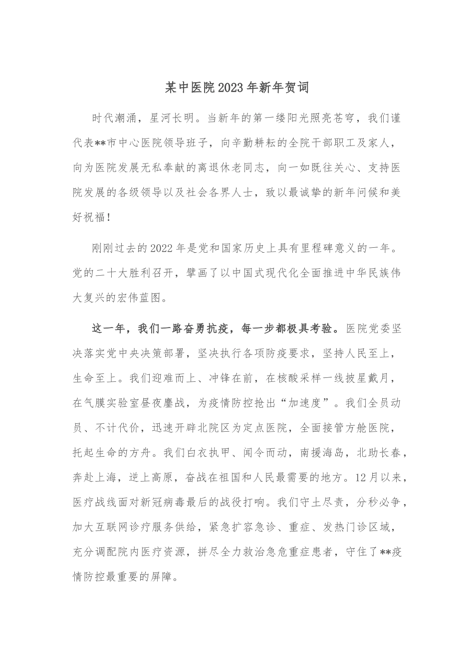 某中医院2023年新年贺词_第1页