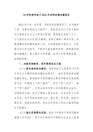 XX学校领导班子2022年述职述德述廉报告