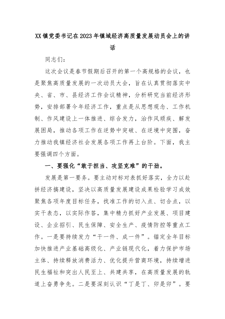 XX镇党委书记在2023年镇域经济高质量发展动员会上的讲话_第1页