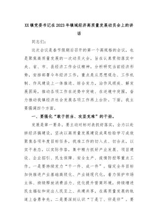 XX镇党委书记在2023年镇域经济高质量发展动员会上的讲话