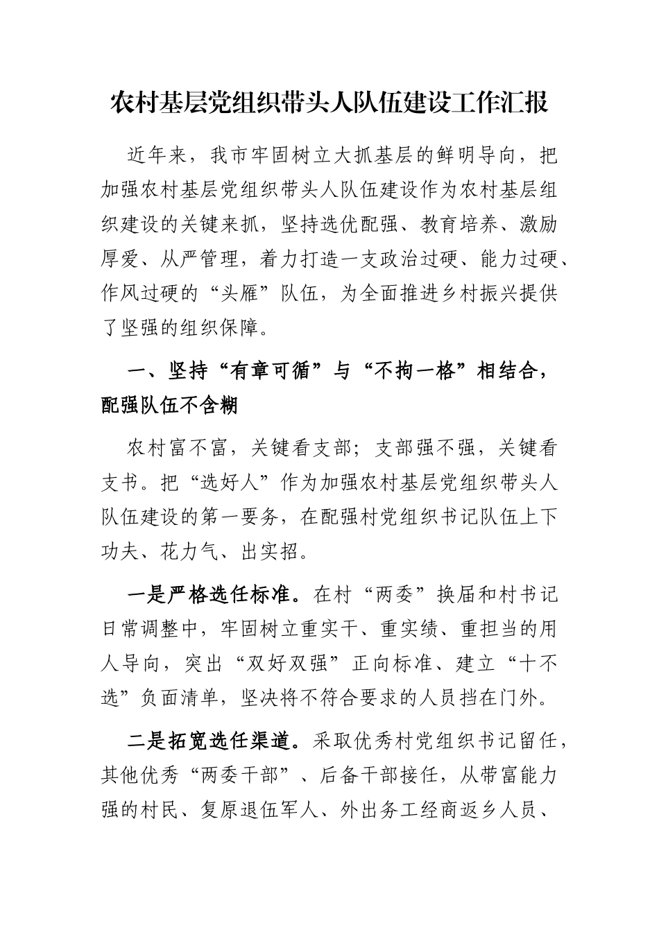 农村基层党组织带头人队伍建设工作汇报_第1页