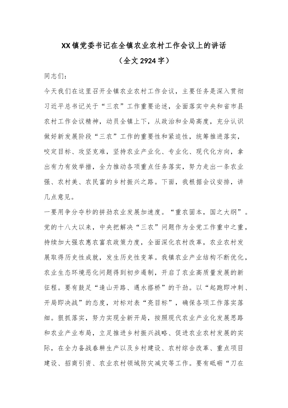 XX镇党委书记在全镇农业农村工作会议上的讲话（全文2924字）_第1页