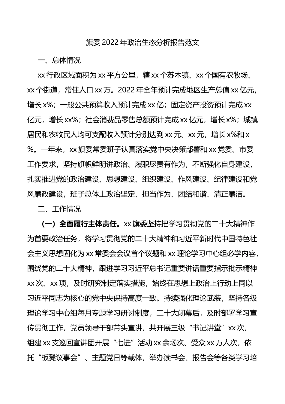 旗委2022年政治生态分析报告范文_第1页