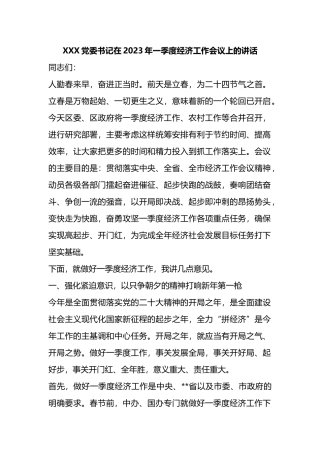 X党委书记在2023年一季度经济工作会议上的讲话