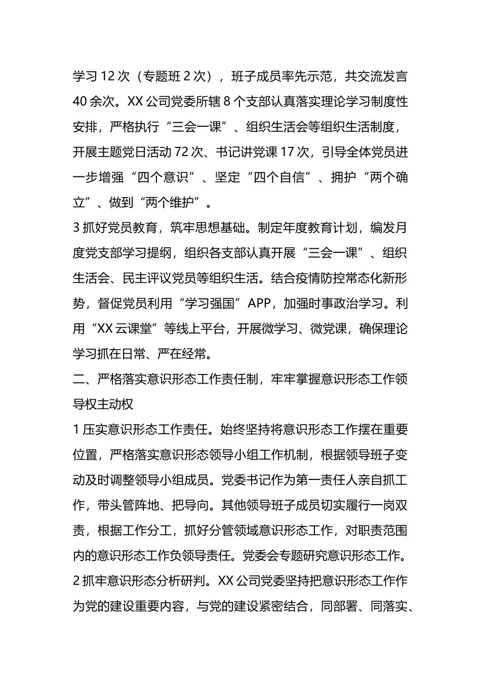 X国企党委2022年意识形态工作责任制落实情况总结_第2页