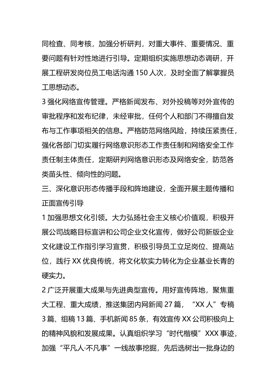 X国企党委2022年意识形态工作责任制落实情况总结_第3页