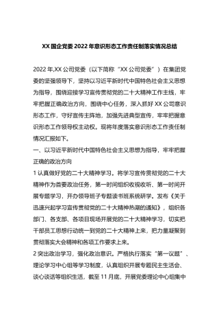 X国企党委2022年意识形态工作责任制落实情况总结