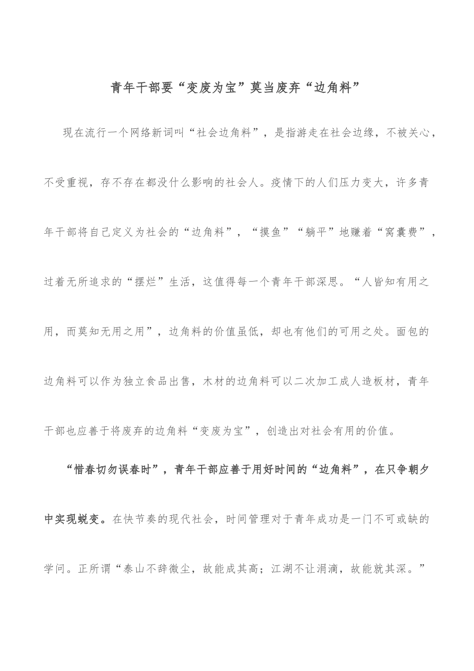 青年干部要“变废为宝”莫当废弃“边角料”_第1页