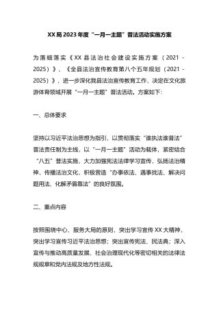 X局2023年度“一月一主题”普法活动实施方案