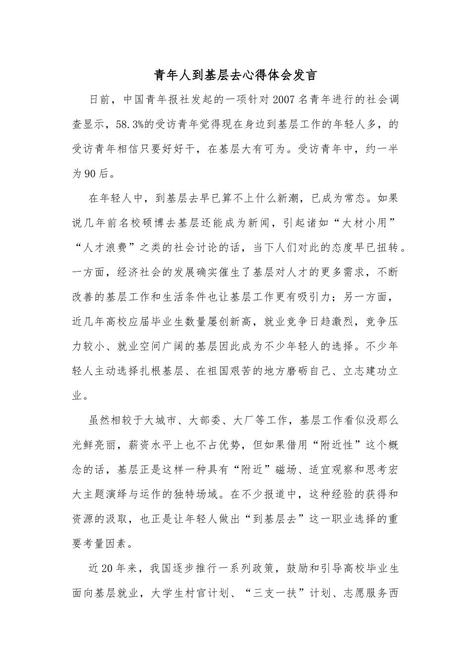 青年人到基层去心得体会发言_第1页