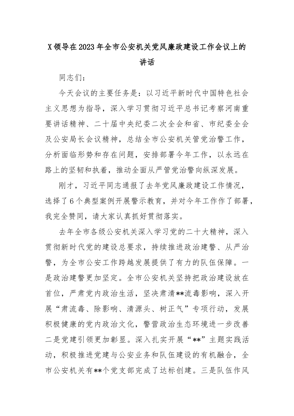 X领导在2023年全市公安机关党风廉政建设工作会议上的讲话_第1页