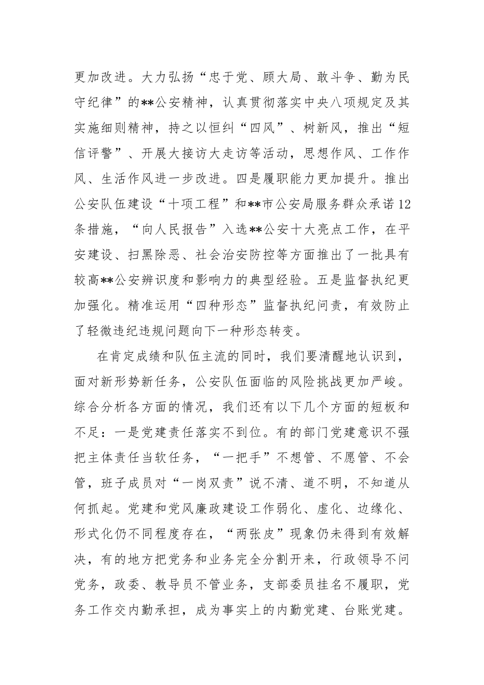 X领导在2023年全市公安机关党风廉政建设工作会议上的讲话_第2页