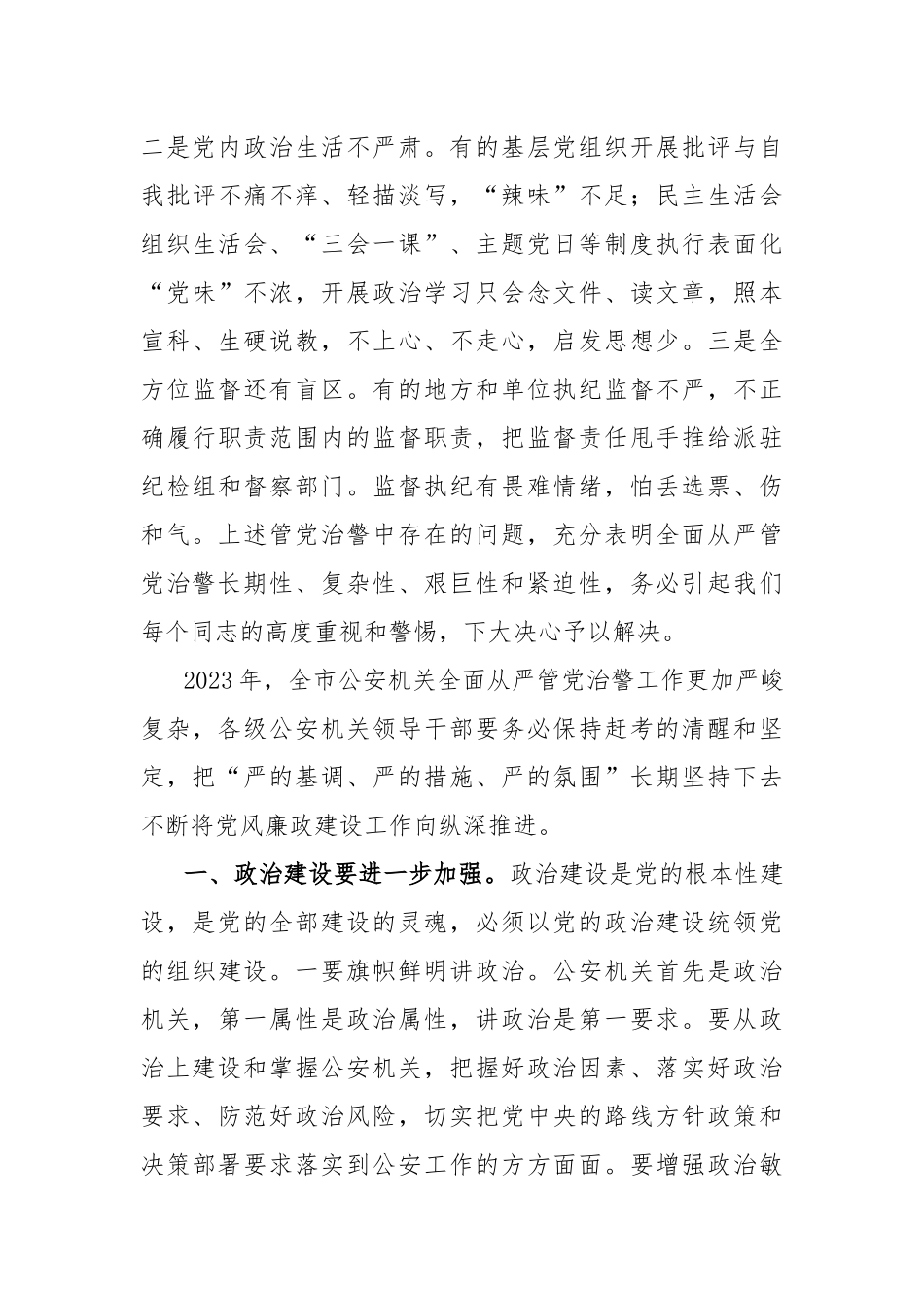 X领导在2023年全市公安机关党风廉政建设工作会议上的讲话_第3页