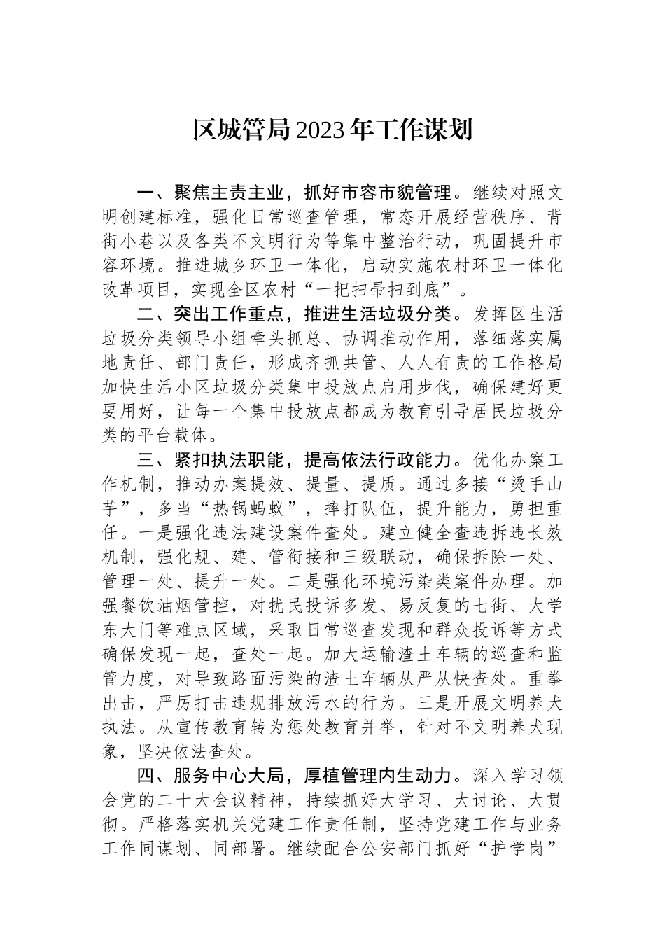 区城管局2023年工作谋划_第1页