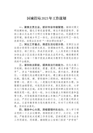 区城管局2023年工作谋划
