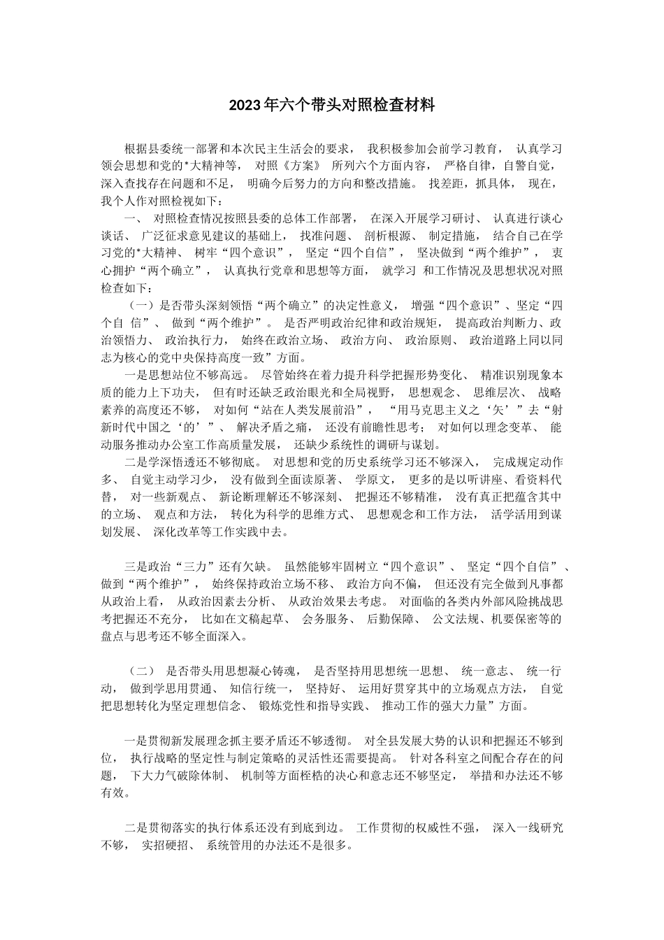 2023年六个带头对照检查材料_第1页