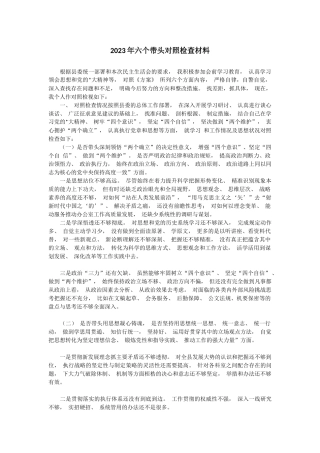 2023年六个带头对照检查材料