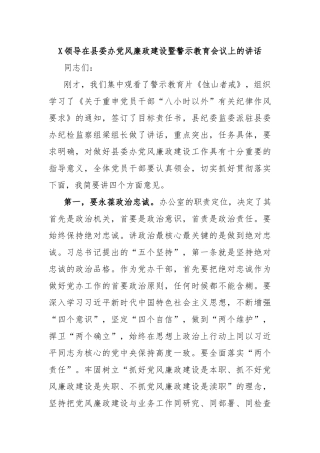 X领导在县委办党风廉政建设暨警示教育会议上的讲话