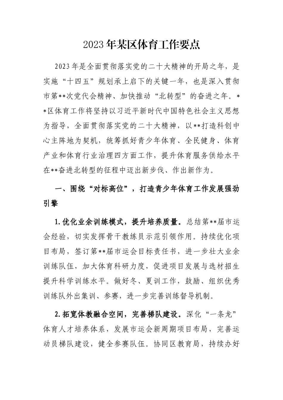 2023年某区体育工作要点_第1页