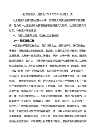x社区党组织、居委会2023年工作计划2篇