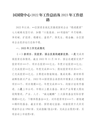 区国资中心2022年工作总结及2023年工作思路