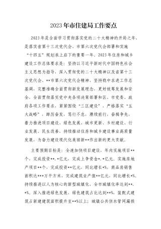 2023年市住建局工作要点